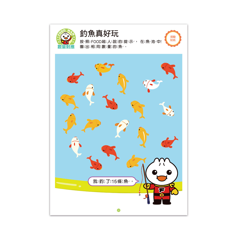 FOOD超人IQ數感開發:加減運算(4-5歲)